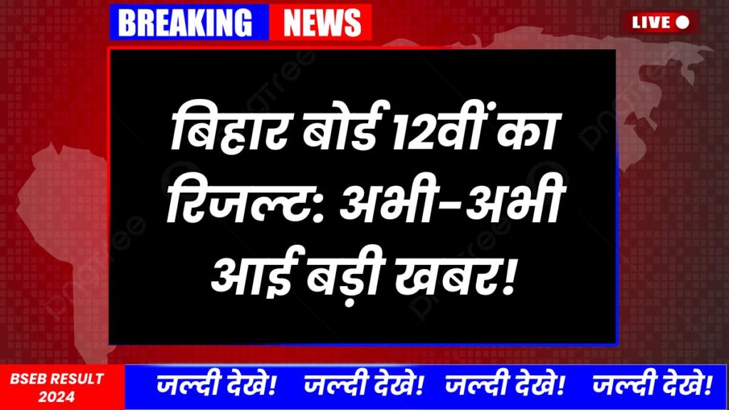 Bihar Board 12th result latest update