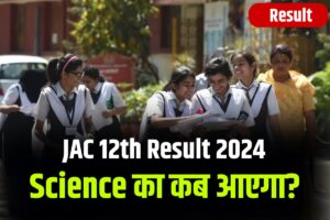 JAC 12th Result 2024 Science Kab Aayega