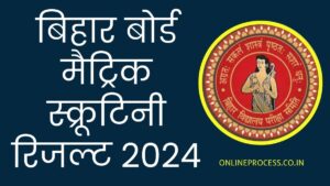 Bihar Board Matric Scrutiny Result 2024
